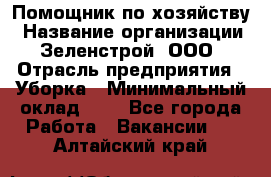 Помощник по хозяйству › Название организации ­ Зеленстрой, ООО › Отрасль предприятия ­ Уборка › Минимальный оклад ­ 1 - Все города Работа » Вакансии   . Алтайский край